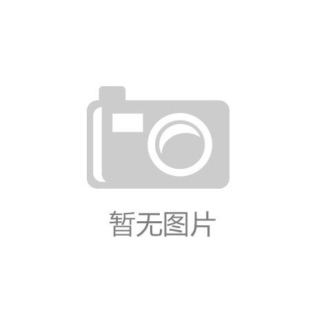 熊猫体育官网中小学塑胶跑道相关文件落地 出台国家强制标准